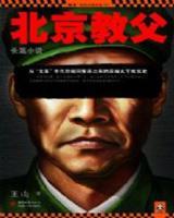 北京教父