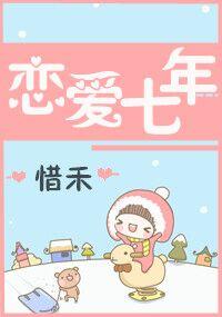 戀愛七年