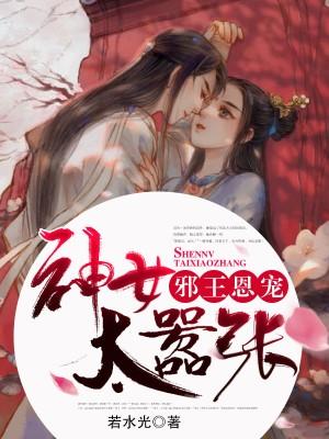 邪王恩寵：神女太嚣張