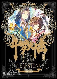 鬥羅大陸外傳神界傳說