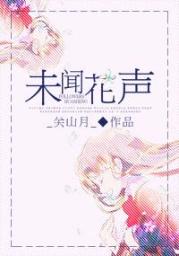 未聞花聲