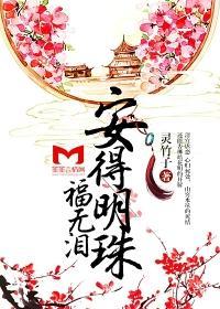 安得明珠福無淚