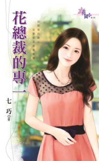 花總裁的專一