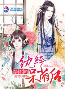 暴君的纨绔呆萌後