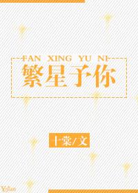 繁星予你