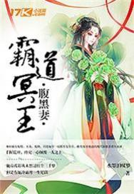 霸道冥王腹黑妻