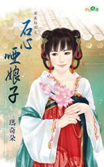 石心啞娘子（獨寵紅顏之二）