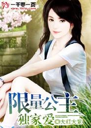 限量公主獨家愛