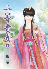 二等貴女（下）