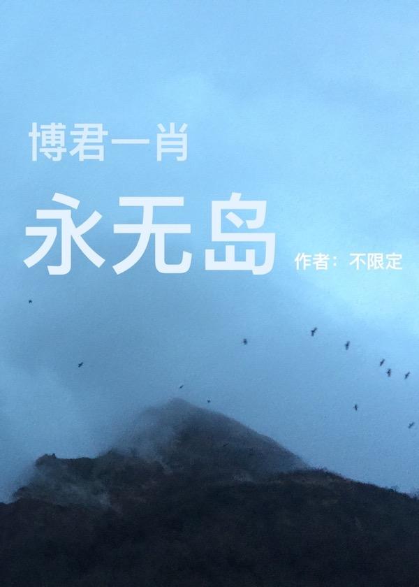 博君一肖永無島