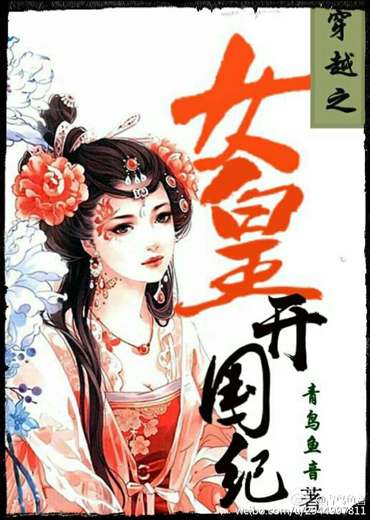 穿越之女皇開國紀