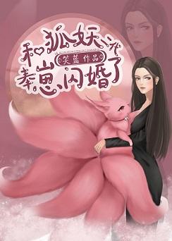 和狐妖二代奉崽閃婚了gl