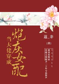 當大佬穿成炮灰女配[快穿]