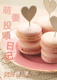 萌妻投喂日記