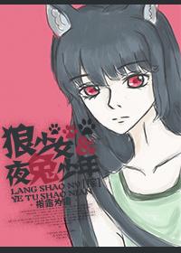 狼少女和夜兔少年[綜]
