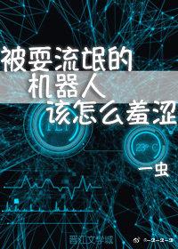 被耍流氓的機器人該怎麽羞澀