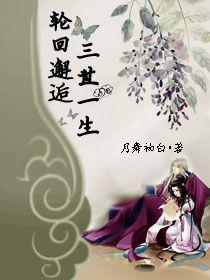 輪回邂逅之三世一生