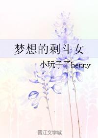 夢想的剩鬥女