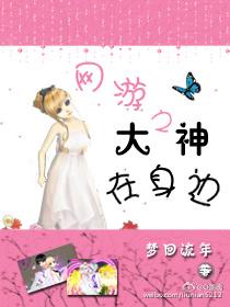 網游之大神在身邊