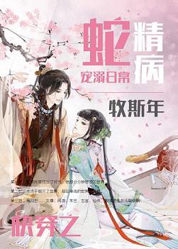 蛇精病寵溺日常[快穿]