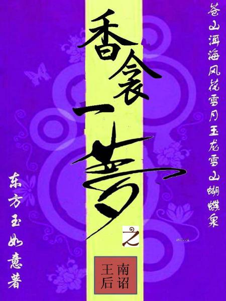 香衾一夢之王後
