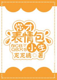 你才表情包小生