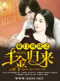 豪門對決之千金歸來