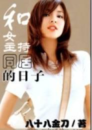 和女主播同居的日子