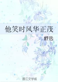 他笑時風華正茂