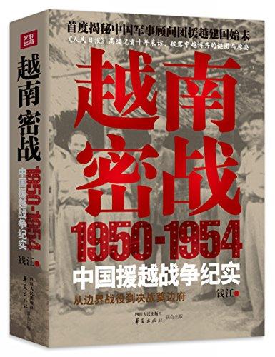 越南密戰：1950-1954中國援越戰争紀實