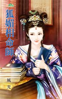 狐媚相命師（女厄之一）