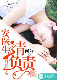 安醫生，請負責