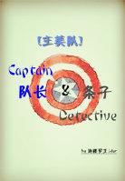 [美隊]Captain Detective（隊長與條子）