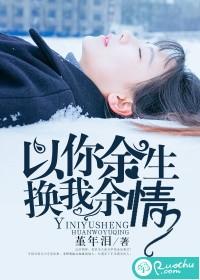 以你餘生，換我餘情