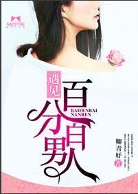 遇見百分百男人