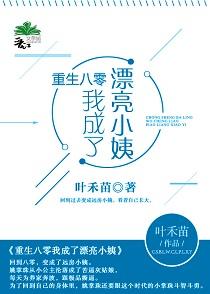 重生八零我成了漂亮小姨