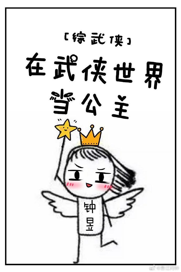 [綜武俠]在武俠世界當公主