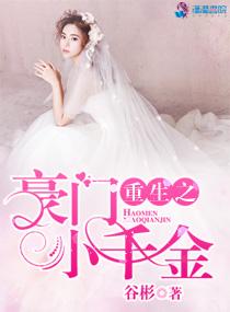 重生之豪門小千金