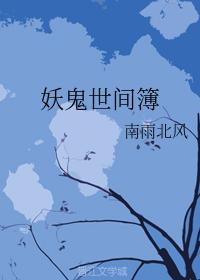 妖鬼世間簿（上部）