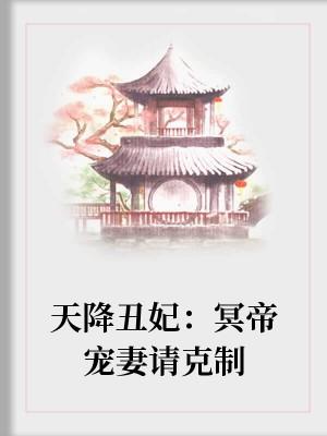 天降醜妃：冥帝寵妻請克制