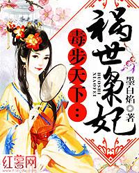 毒步天下：禍世枭妃