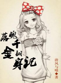 落魄千金翻身記