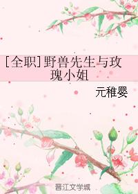 [全職]野獸先生與玫瑰小姐