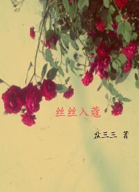 微微一笑很傾城之絲絲入蔻