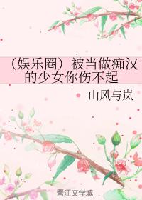 （韓娛）被當做癡漢的少女你傷不起