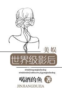 [美娛]世界級影後