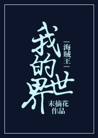 [海賊王]我的世界