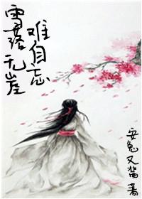 雪落無崖難自忘