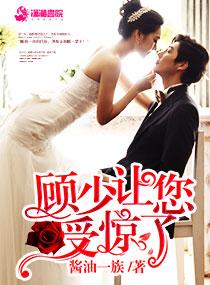 顧少讓您授驚了