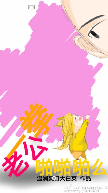 一拳老公，啪啪啪麽？